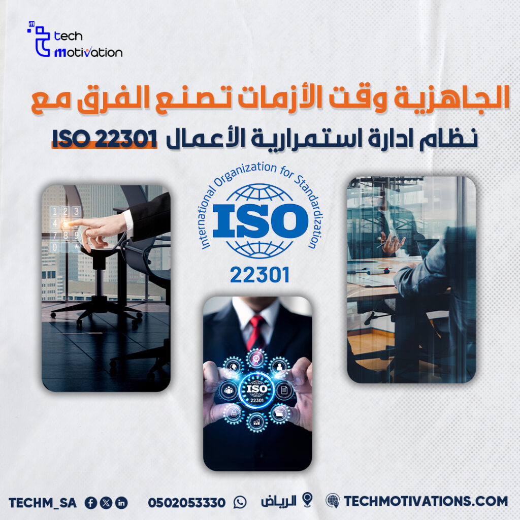 نظام إدارة استمرارية الأعمال ISO 22301 | حافظ على جاهزية منشأتك واستقرارها في الأزمات