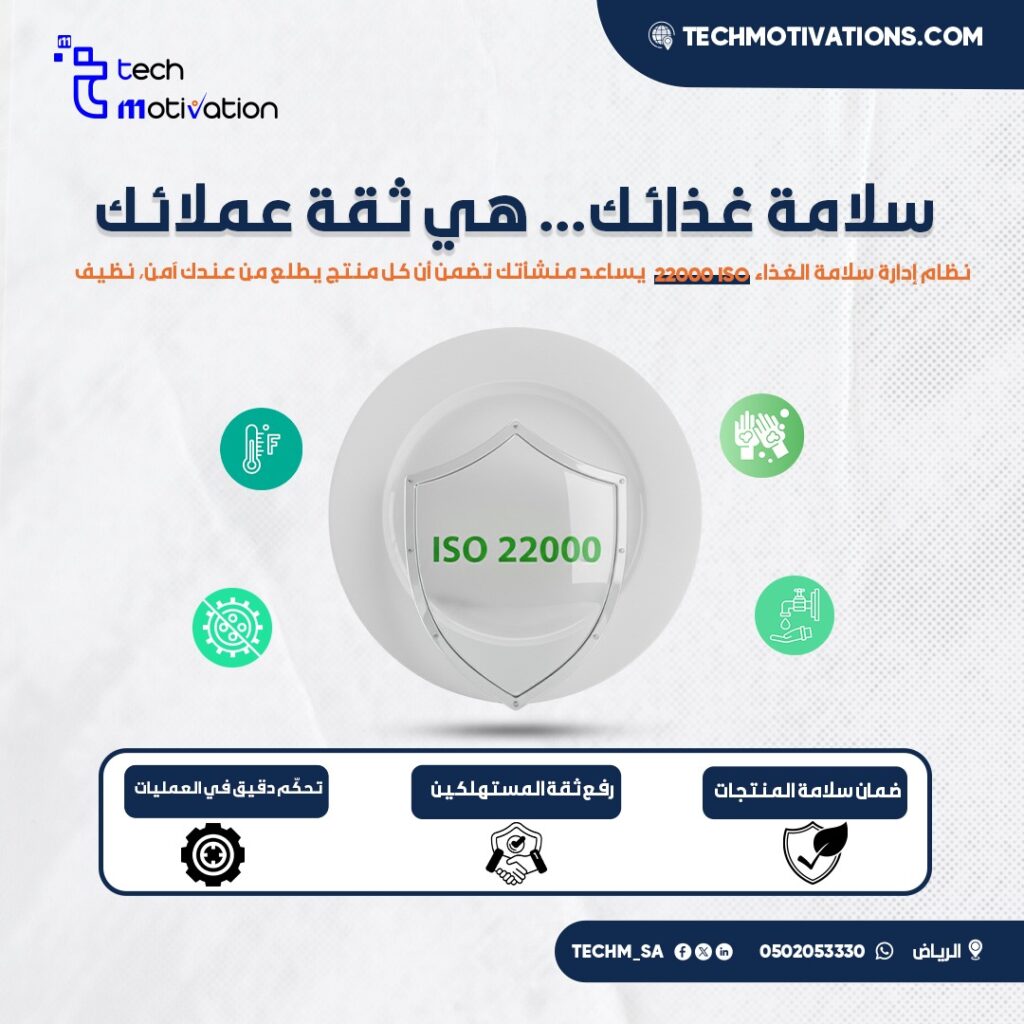 نظام إدارة سلامة الغذاء ISO 22000 – ضمان الجودة والثقة في كل منتج مع الحافز التقني