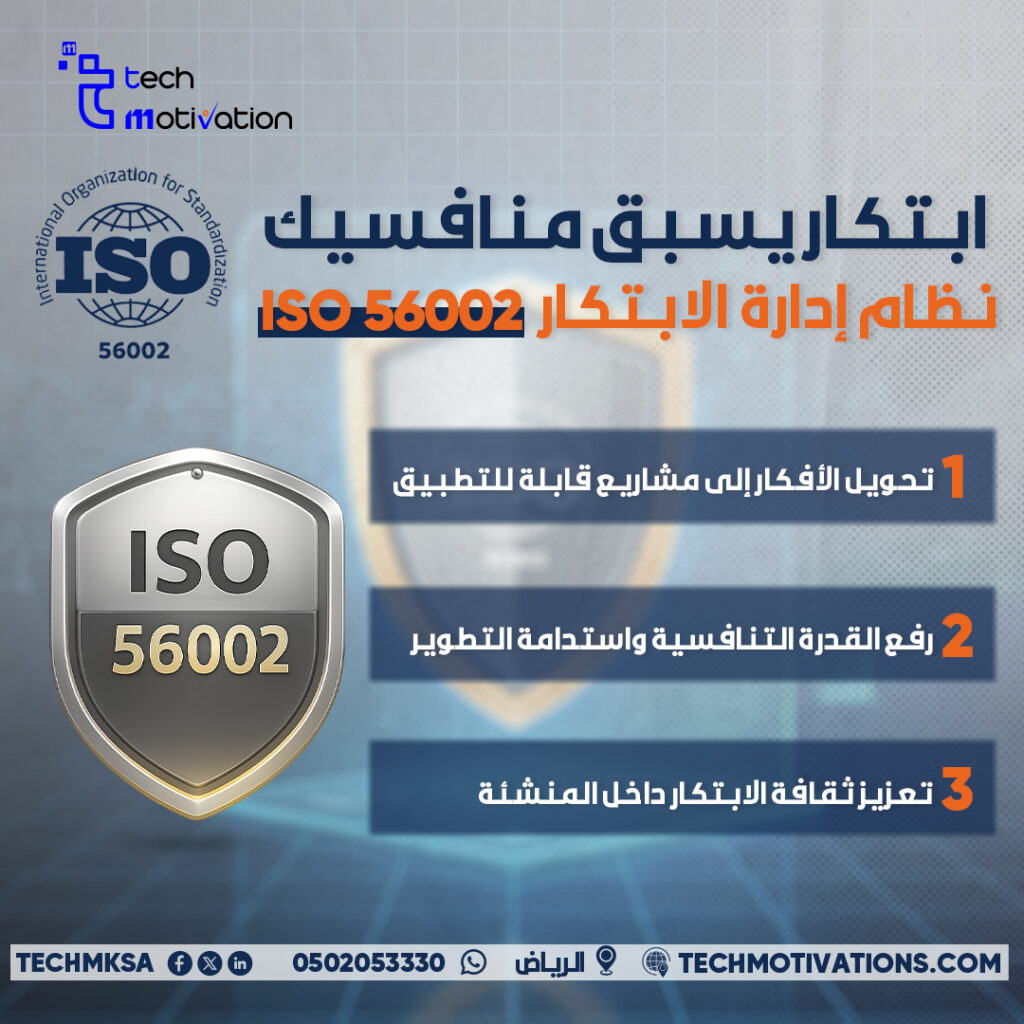 نظام إدارة الابتكار ISO 56002 | الحافز التقني