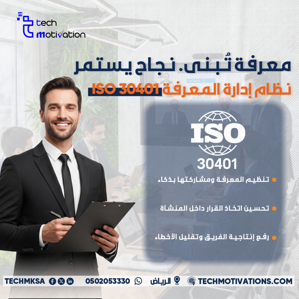 نظام إدارة المعرفة ISO 30401