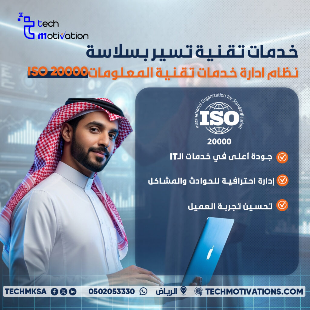 نظام إدارة خدمات تقنية المعلومات ISO 20000 | الحافز التقني