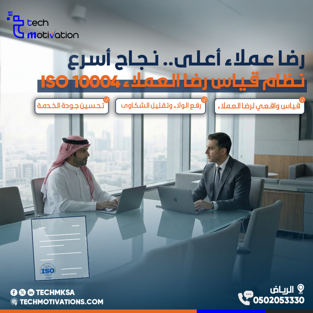 ماهو نظام قياس رضا العملاء – ISO 10004