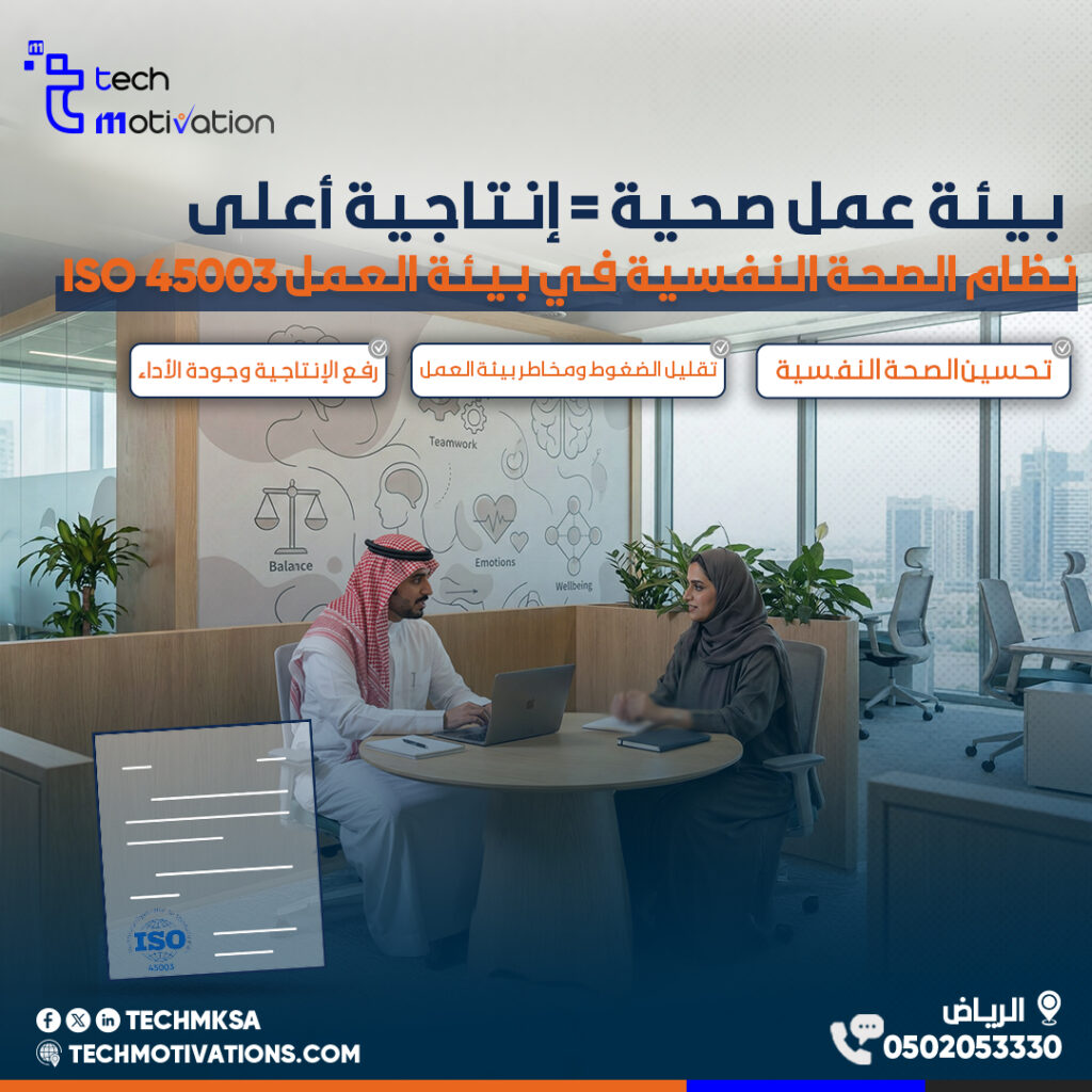 نظام الصحة النفسية في بيئة العمل – ISO 45003