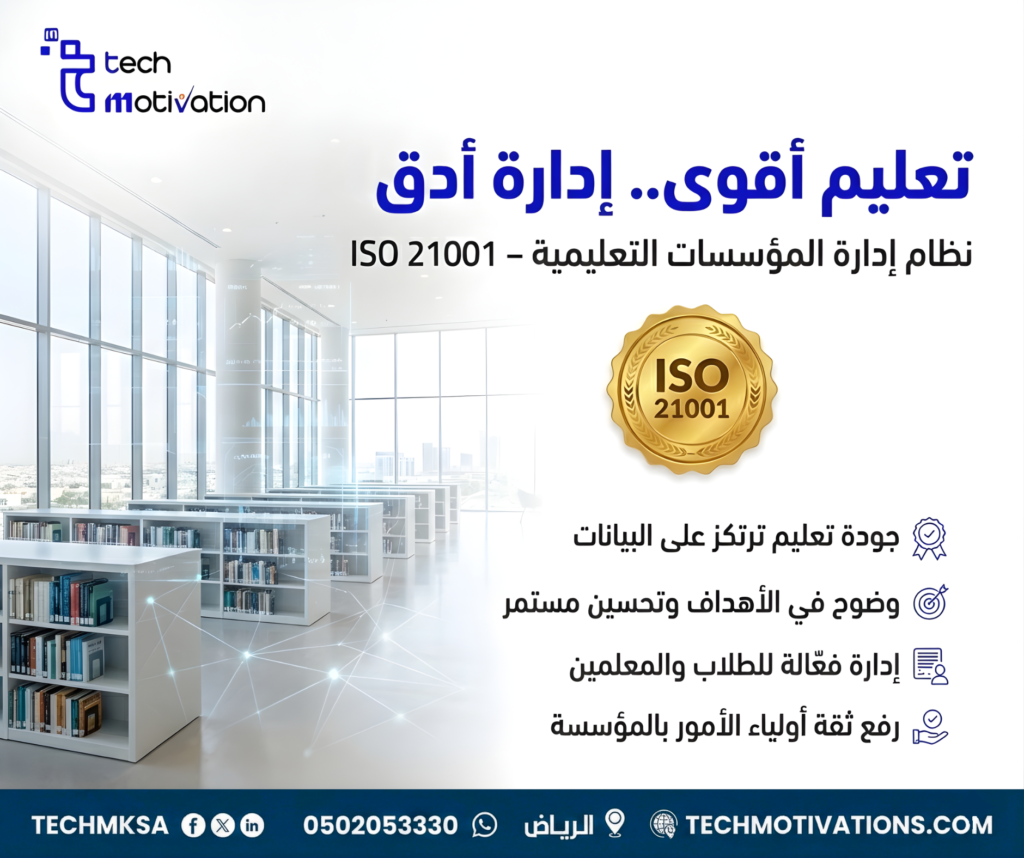 ماهو نظام إدارة المؤسسات التعليمية – ISO 21001