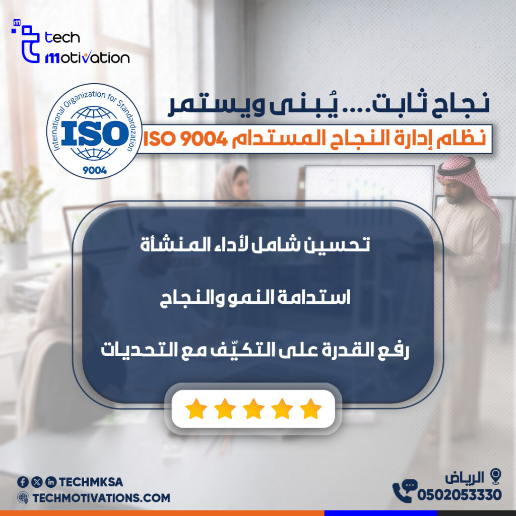 ماهو نظام إدارة النجاح المستدام – ISO 9004